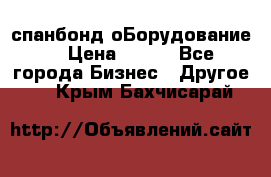 спанбонд оБорудование  › Цена ­ 100 - Все города Бизнес » Другое   . Крым,Бахчисарай